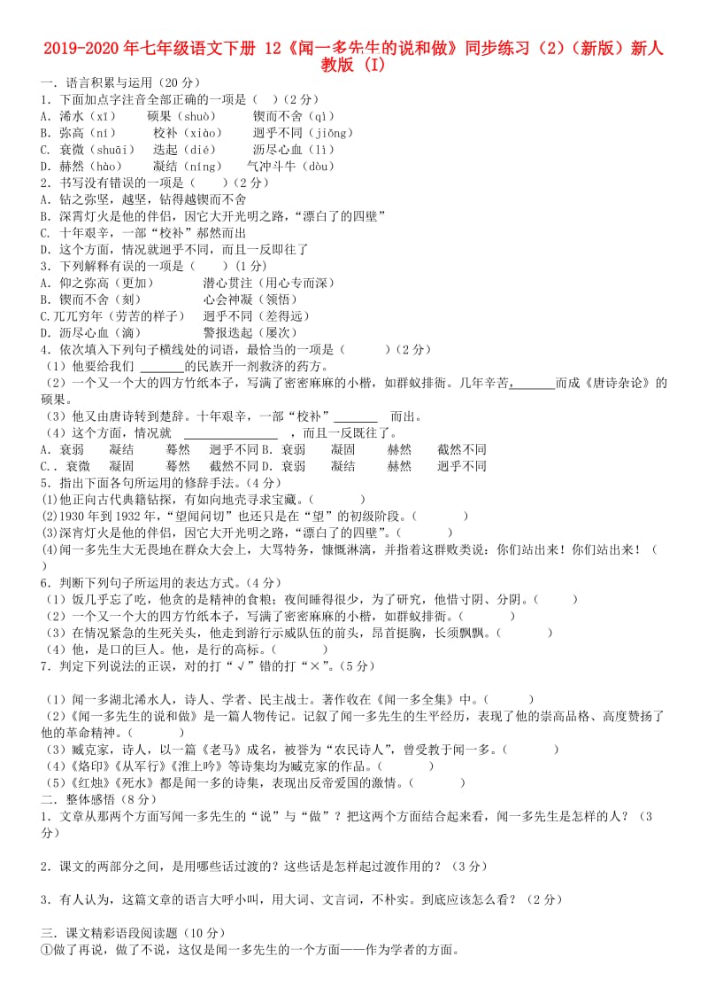 2019-2020年七年级语文下册 12《闻一多先生的说和做》同步练习（2）（新版）新人教版 (I).doc_第1页