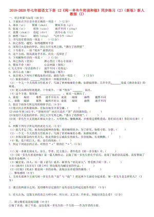 2019-2020年七年級(jí)語(yǔ)文下冊(cè) 12《聞一多先生的說(shuō)和做》同步練習(xí)（2）（新版）新人教版 (I).doc