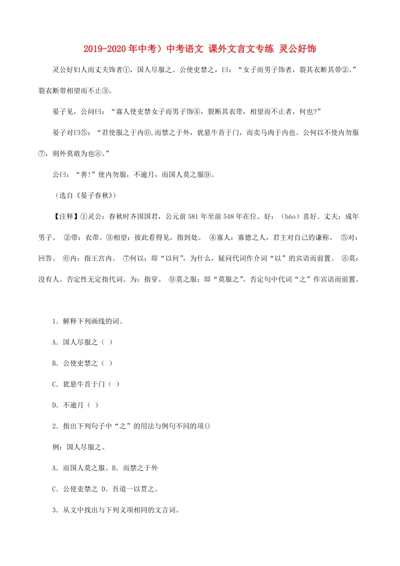 2019-2020年中考）中考语文 课外文言文专练 灵公好饰.doc_第1页