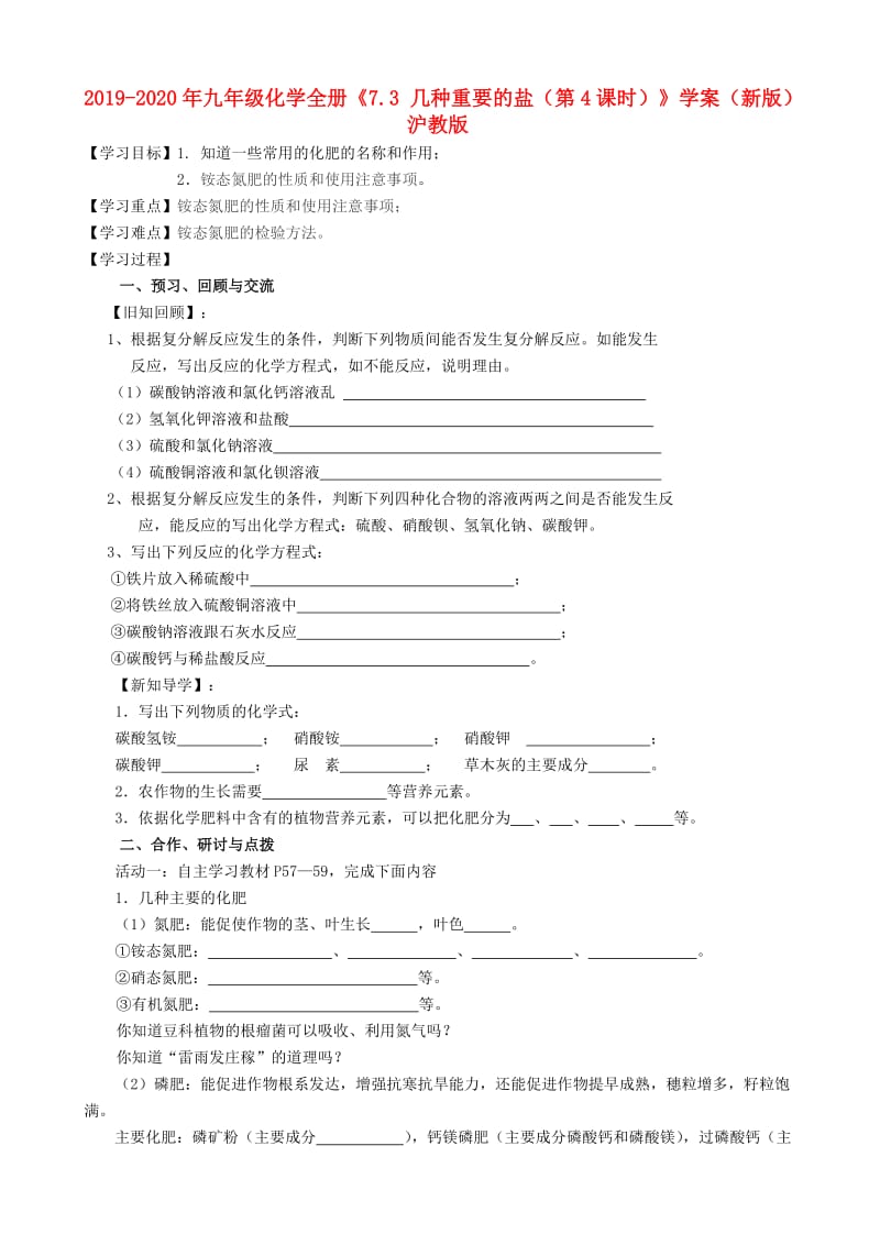 2019-2020年九年级化学全册《7.3 几种重要的盐（第4课时）》学案（新版）沪教版.doc_第1页