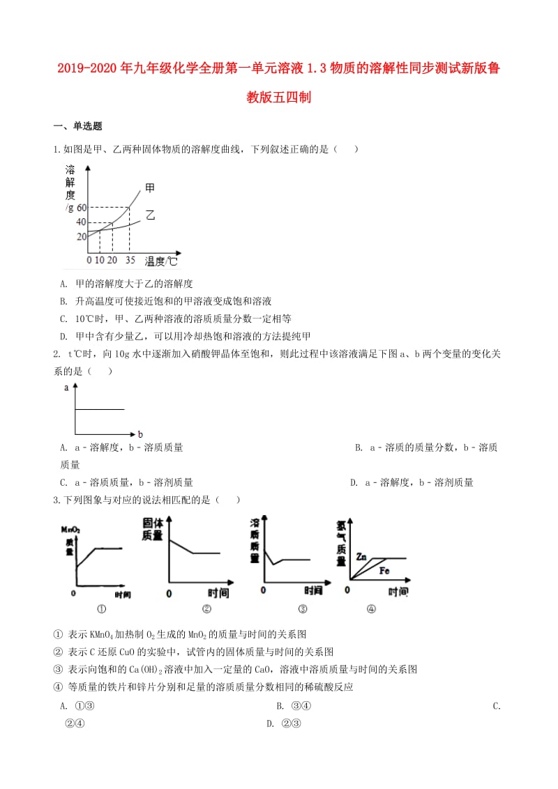 2019-2020年九年级化学全册第一单元溶液1.3物质的溶解性同步测试新版鲁教版五四制.doc_第1页