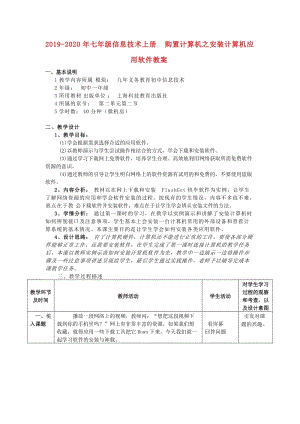 2019-2020年七年級信息技術(shù)上冊 購置計算機之安裝計算機應(yīng)用軟件教案.doc