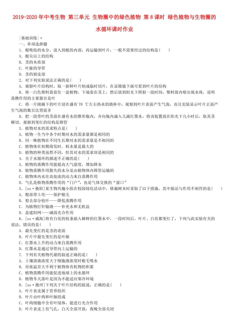 2019-2020年中考生物 第三单元 生物圈中的绿色植物 第8课时 绿色植物与生物圈的水循环课时作业.doc_第1页