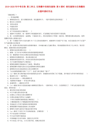 2019-2020年中考生物 第三單元 生物圈中的綠色植物 第8課時 綠色植物與生物圈的水循環(huán)課時作業(yè).doc