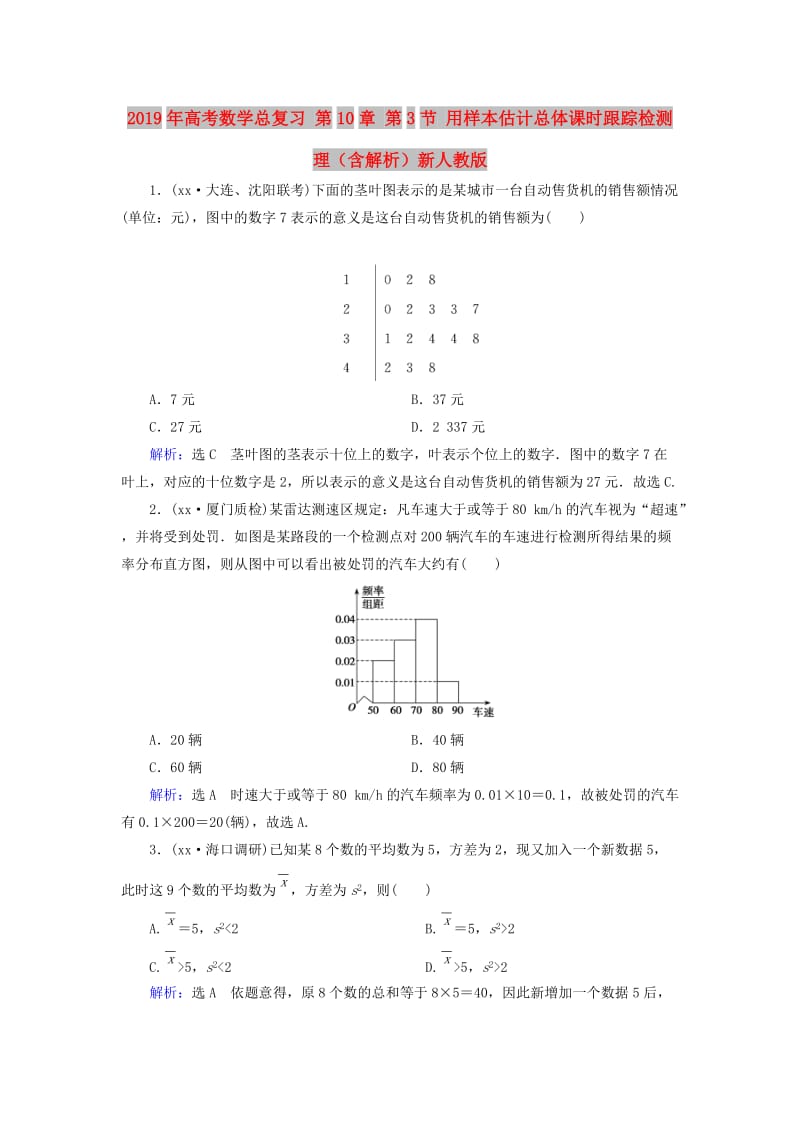 2019年高考数学总复习 第10章 第3节 用样本估计总体课时跟踪检测 理（含解析）新人教版.doc_第1页