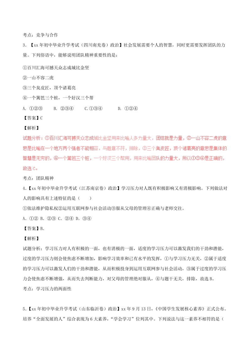 2019-2020年中考政治试题分项版解析汇编第01期专题05竞争和合作学习压力和考试焦虑含解析.doc_第2页