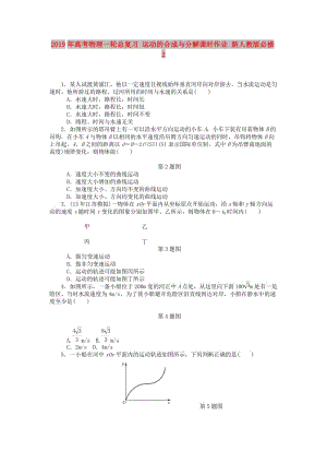 2019年高考物理一輪總復習 運動的合成與分解課時作業(yè) 新人教版必修2.doc