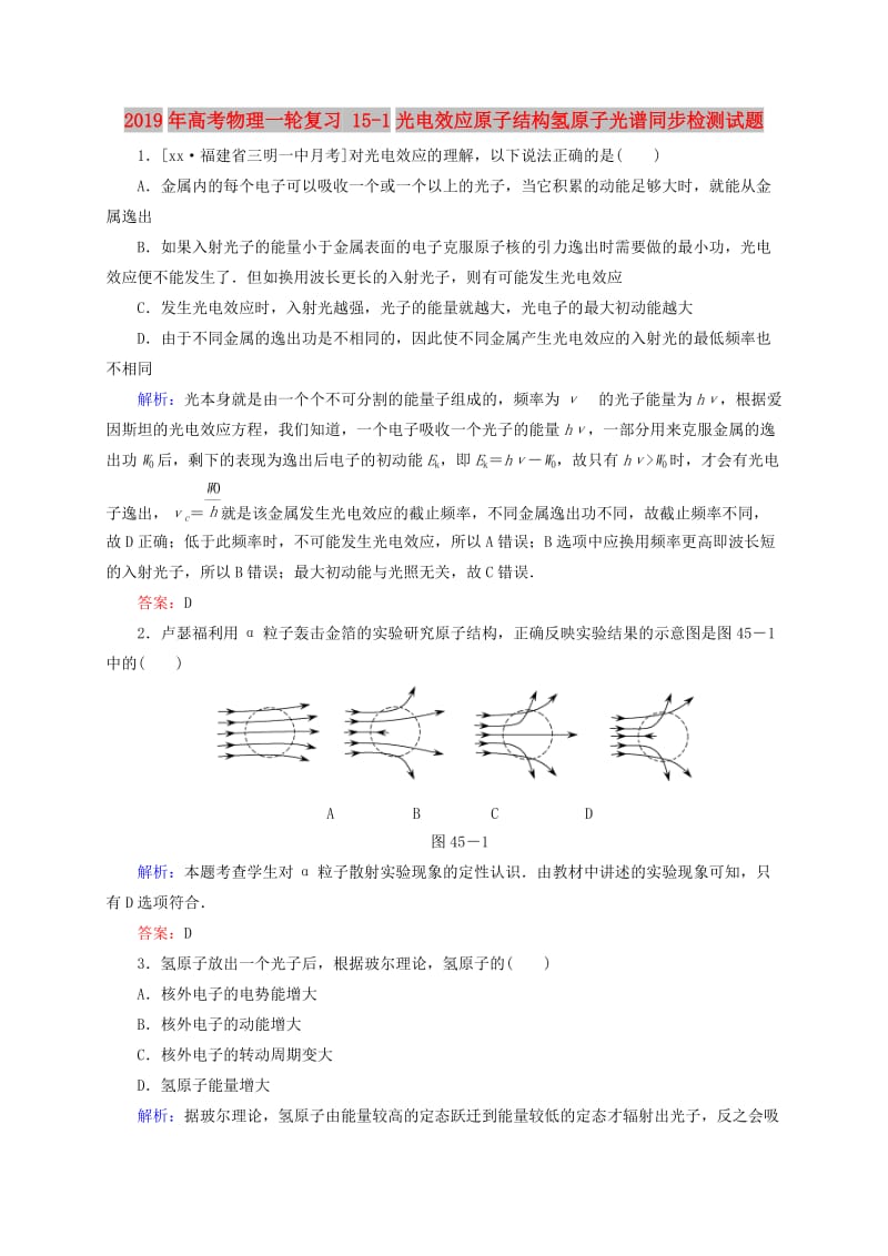 2019年高考物理一轮复习 15-1光电效应原子结构氢原子光谱同步检测试题.doc_第1页