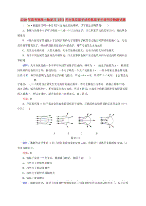 2019年高考物理一輪復(fù)習(xí) 15-1光電效應(yīng)原子結(jié)構(gòu)氫原子光譜同步檢測試題.doc