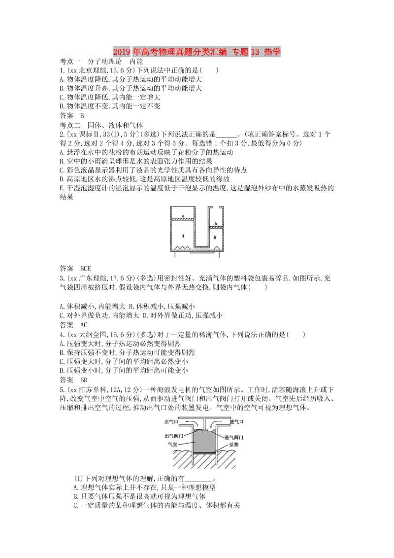 2019年高考物理真题分类汇编 专题13 热学.doc_第1页