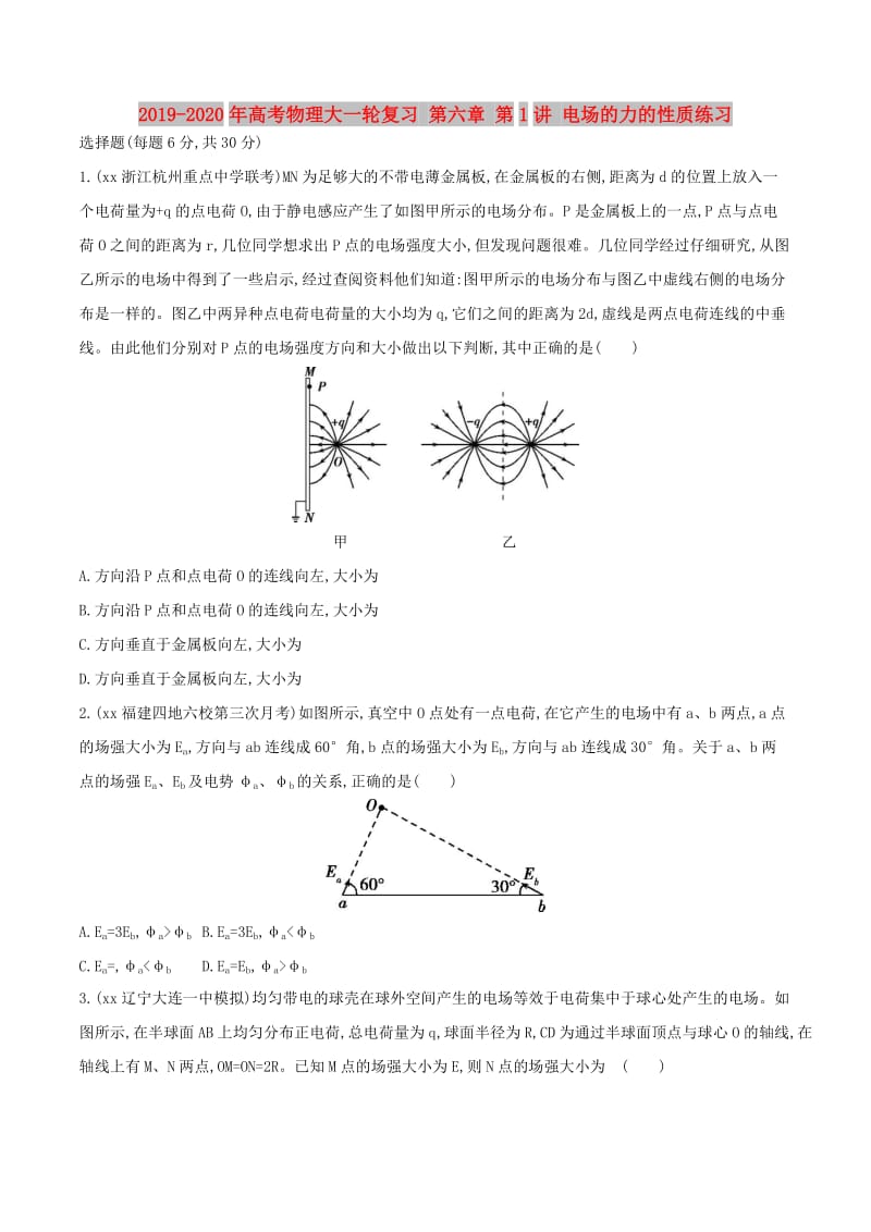 2019-2020年高考物理大一轮复习 第六章 第1讲 电场的力的性质练习.doc_第1页