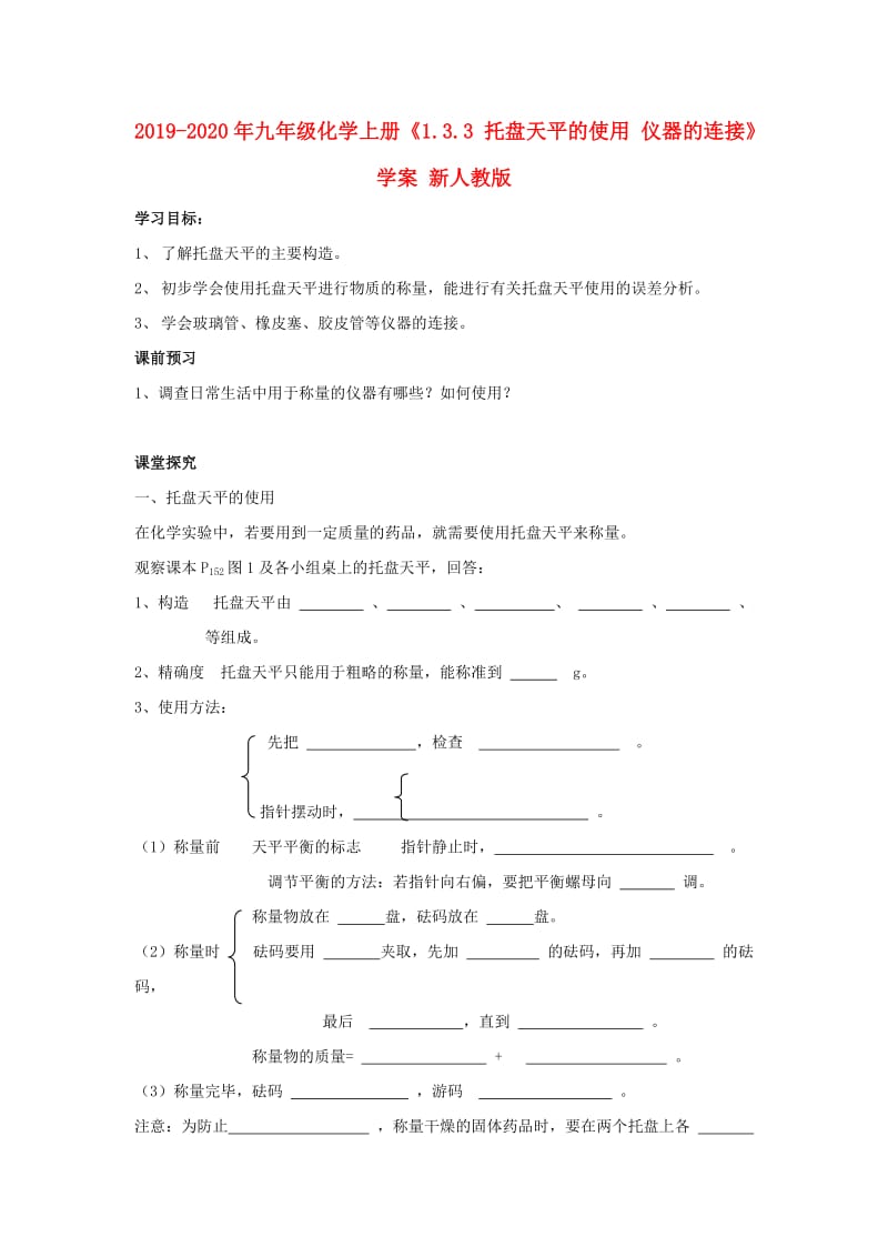 2019-2020年九年级化学上册《1.3.3 托盘天平的使用 仪器的连接》学案 新人教版.doc_第1页