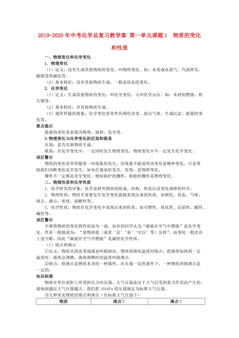 2019-2020年中考化学总复习教学案 第一单元课题1　物质的变化和性质.doc_第1页