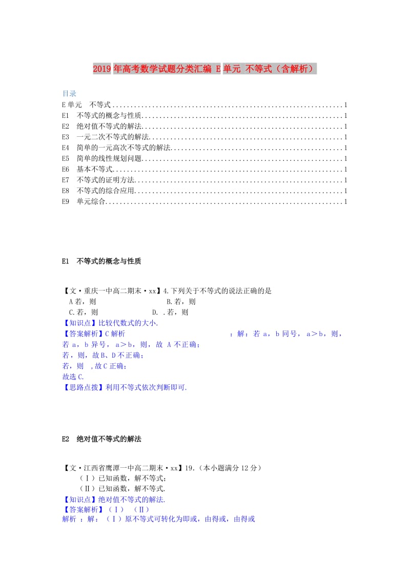 2019年高考数学试题分类汇编 E单元 不等式（含解析）.doc_第1页