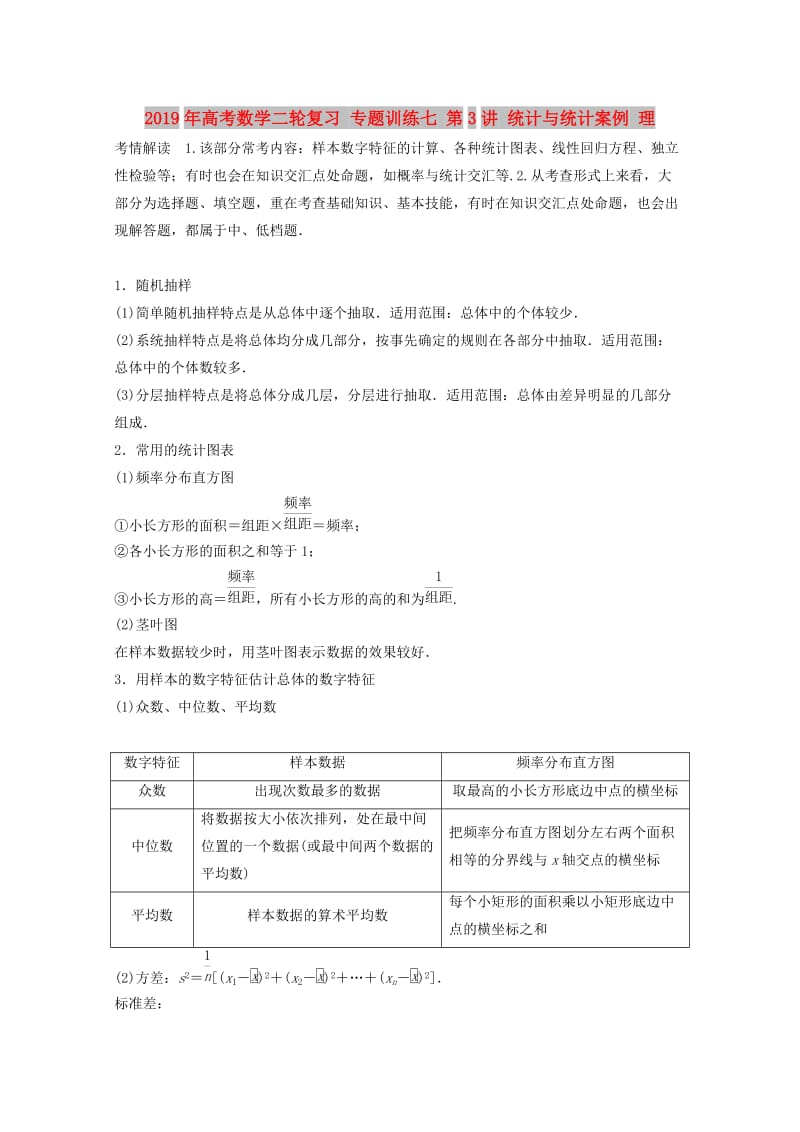 2019年高考数学二轮复习 专题训练七 第3讲 统计与统计案例 理.doc_第1页