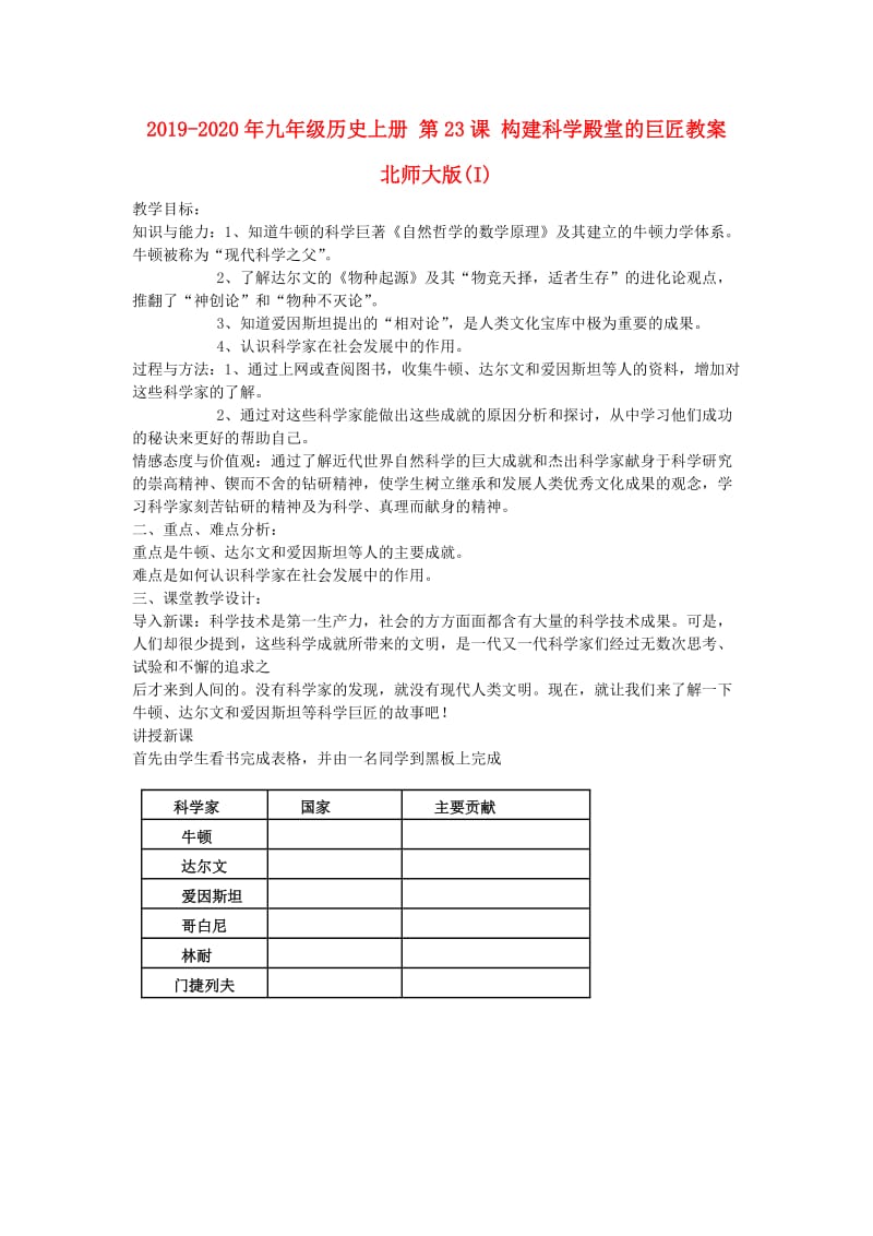 2019-2020年九年级历史上册 第23课 构建科学殿堂的巨匠教案 北师大版(I).doc_第1页