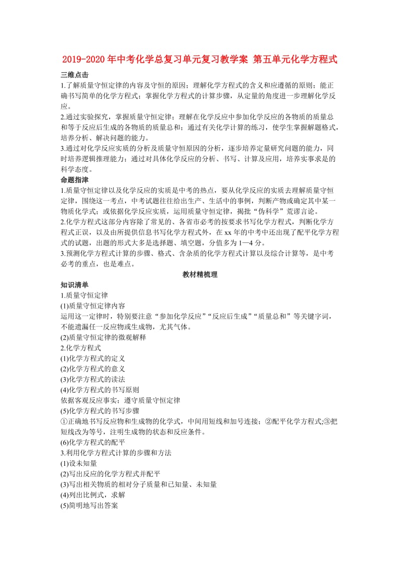 2019-2020年中考化学总复习单元复习教学案 第五单元化学方程式.doc_第1页