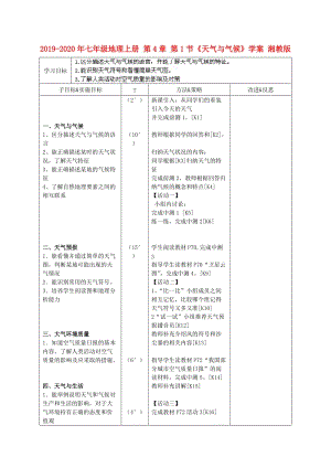 2019-2020年七年級地理上冊 第4章 第1節(jié)《天氣與氣候》學案 湘教版.doc