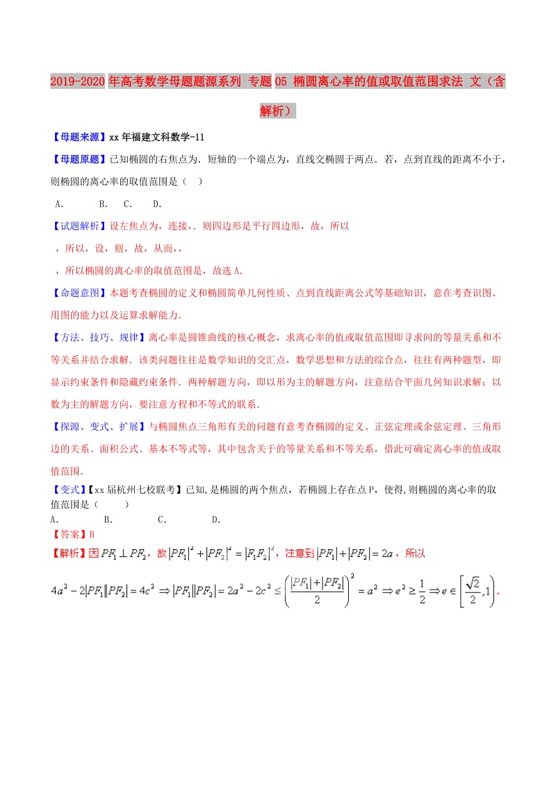 2019-2020年高考数学母题题源系列 专题05 椭圆离心率的值或取值范围求法 文（含解析）.doc_第1页