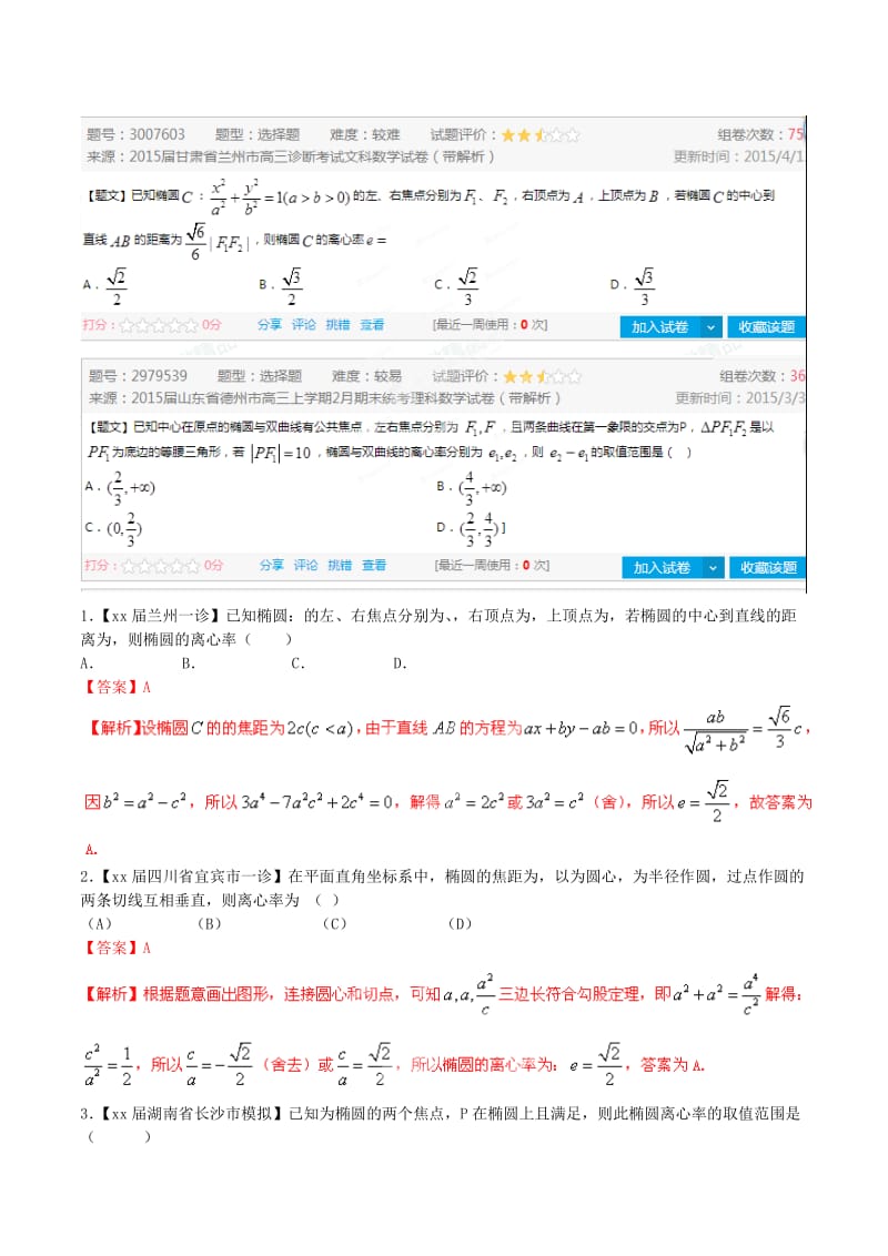 2019-2020年高考数学母题题源系列 专题05 椭圆离心率的值或取值范围求法 文（含解析）.doc_第2页