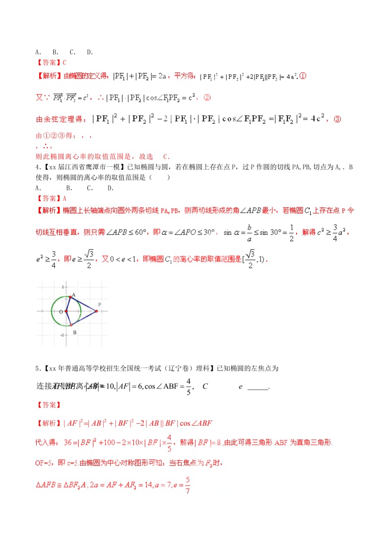 2019-2020年高考数学母题题源系列 专题05 椭圆离心率的值或取值范围求法 文（含解析）.doc_第3页