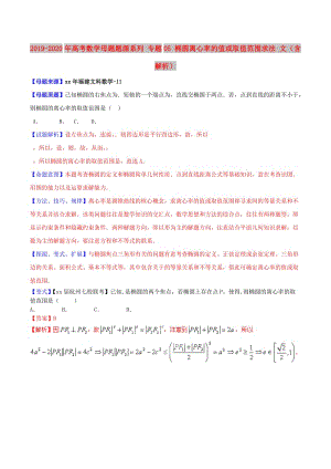 2019-2020年高考數(shù)學母題題源系列 專題05 橢圓離心率的值或取值范圍求法 文（含解析）.doc