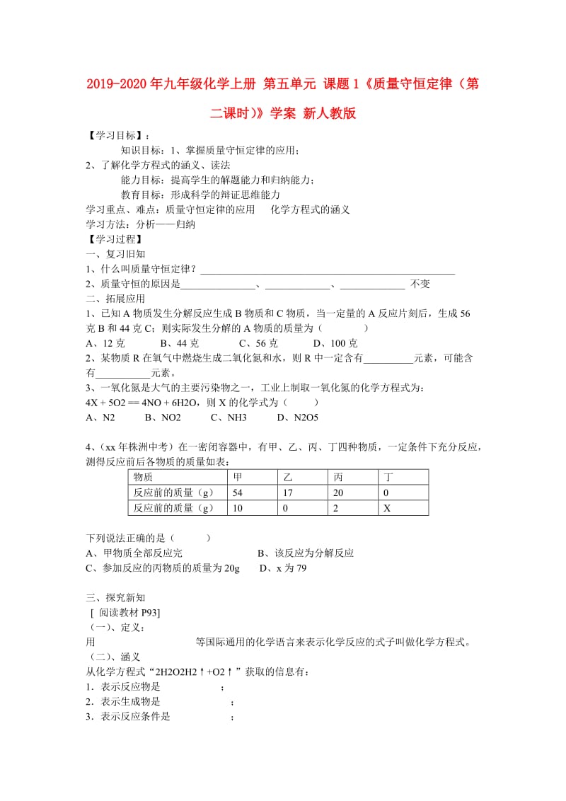 2019-2020年九年级化学上册 第五单元 课题1《质量守恒定律（第二课时）》学案 新人教版.doc_第1页