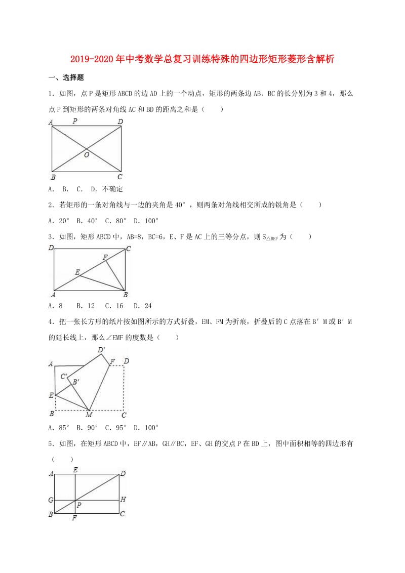 2019-2020年中考数学总复习训练特殊的四边形矩形菱形含解析.doc_第1页