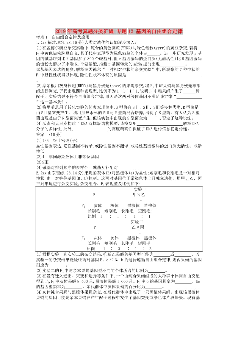 2019年高考真题分类汇编 专题12 基因的自由组合定律.doc_第1页