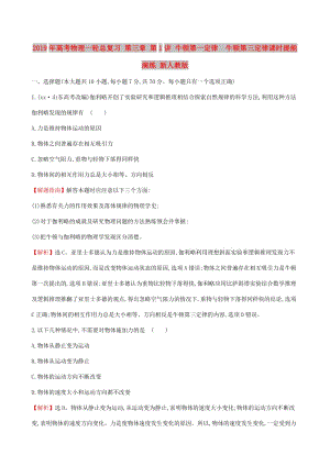 2019年高考物理一輪總復(fù)習(xí) 第三章 第1講 牛頓第一定律 牛頓第三定律課時(shí)提能演練 新人教版.doc