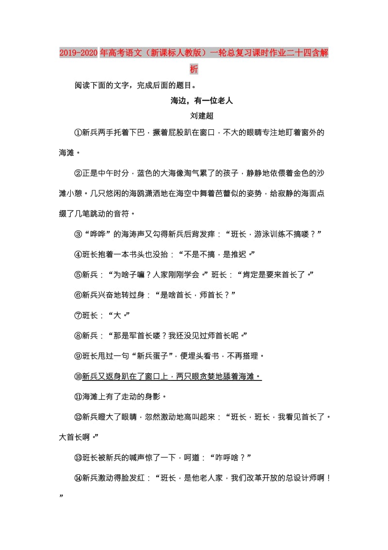 2019-2020年高考语文（新课标人教版）一轮总复习课时作业二十四含解析.doc_第1页