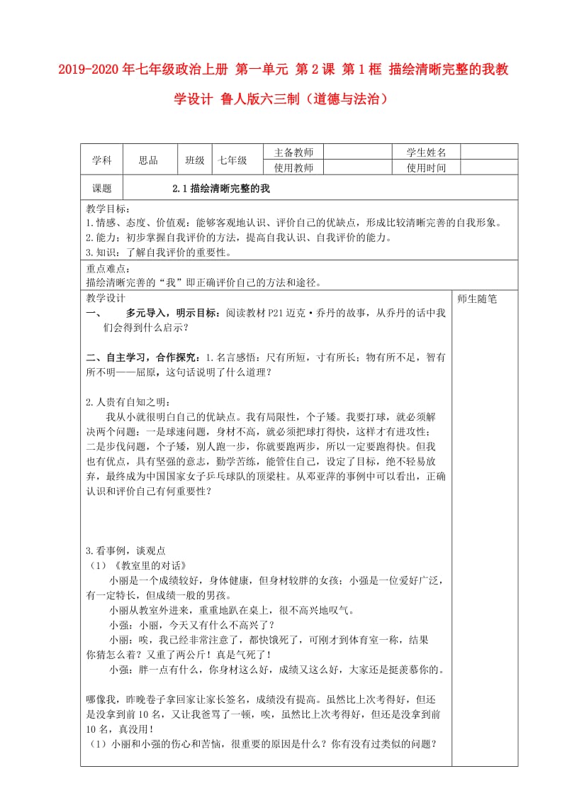 2019-2020年七年级政治上册 第一单元 第2课 第1框 描绘清晰完整的我教学设计 鲁人版六三制（道德与法治）.doc_第1页