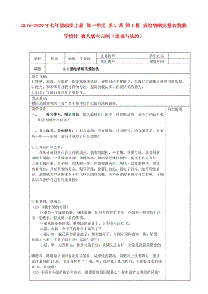 2019-2020年七年級政治上冊 第一單元 第2課 第1框 描繪清晰完整的我教學(xué)設(shè)計 魯人版六三制（道德與法治）.doc