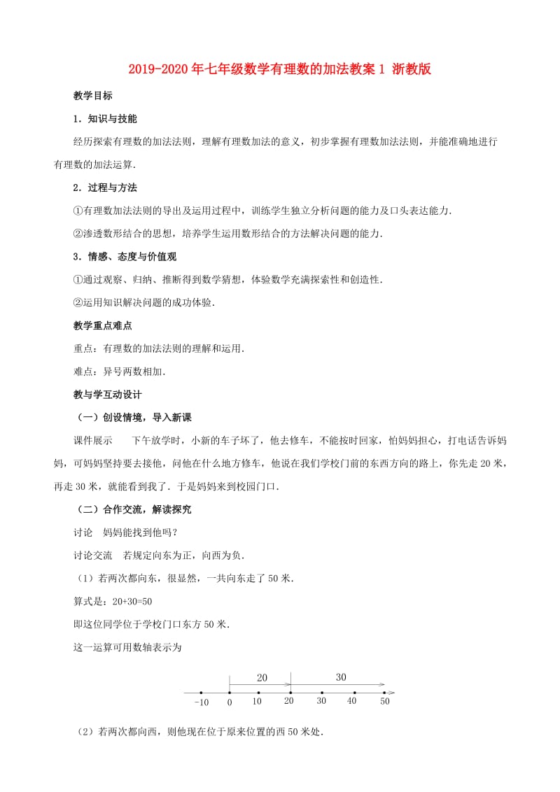 2019-2020年七年级数学有理数的加法教案1 浙教版.doc_第1页