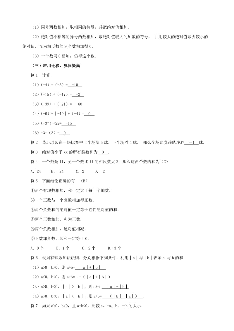 2019-2020年七年级数学有理数的加法教案1 浙教版.doc_第3页