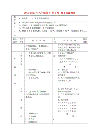 2019-2020年九年級體育 第1周 第2次課教案.doc