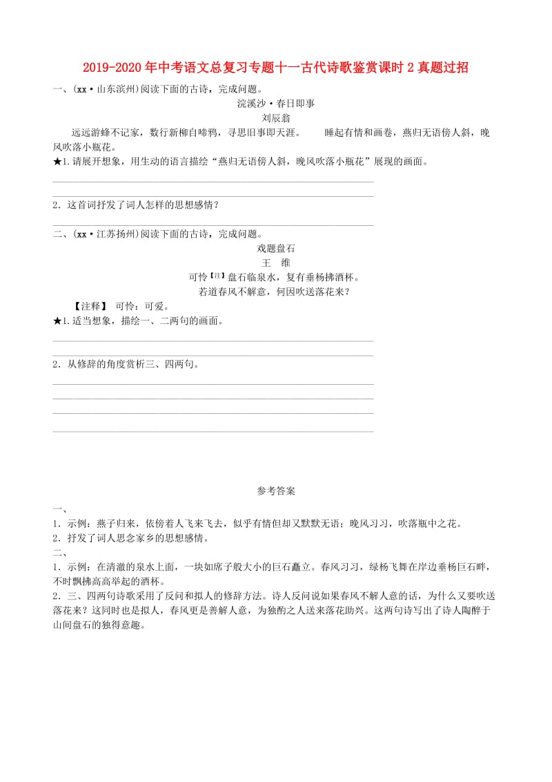 2019-2020年中考语文总复习专题十一古代诗歌鉴赏课时2真题过招.doc_第1页