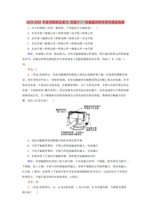 2019-2020年高考物理總復習 實驗十一 傳感器的簡單使用課堂檢測.doc