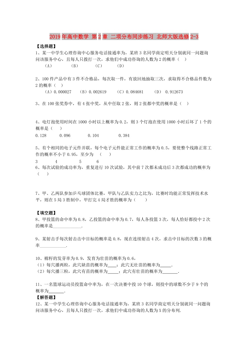 2019年高中数学 第2章 二项分布同步练习 北师大版选修2-3.doc_第1页