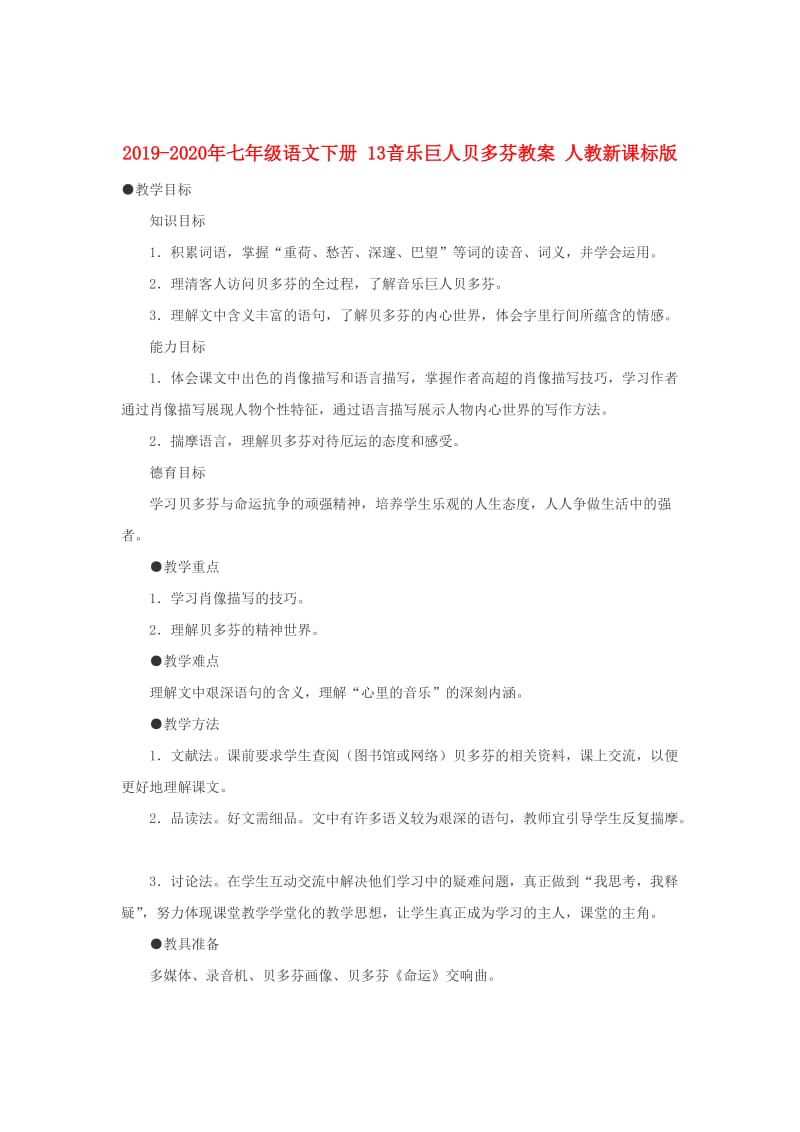 2019-2020年七年级语文下册 13音乐巨人贝多芬教案 人教新课标版.doc_第1页