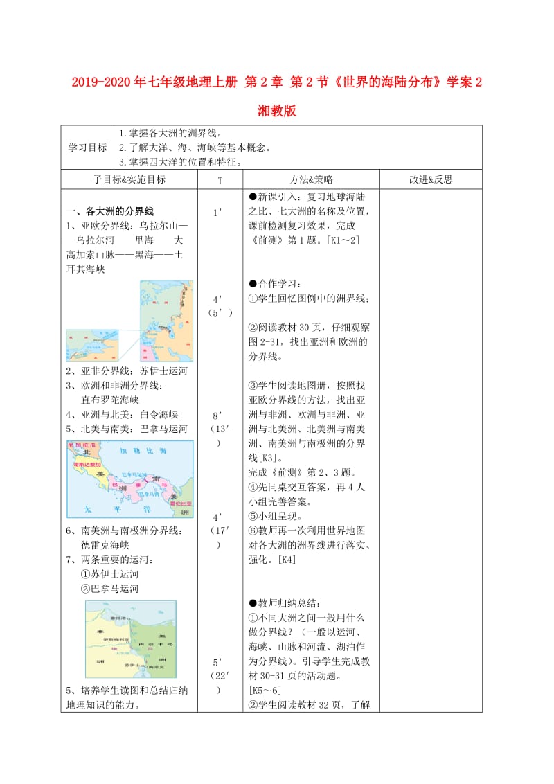 2019-2020年七年级地理上册 第2章 第2节《世界的海陆分布》学案2 湘教版.doc_第1页