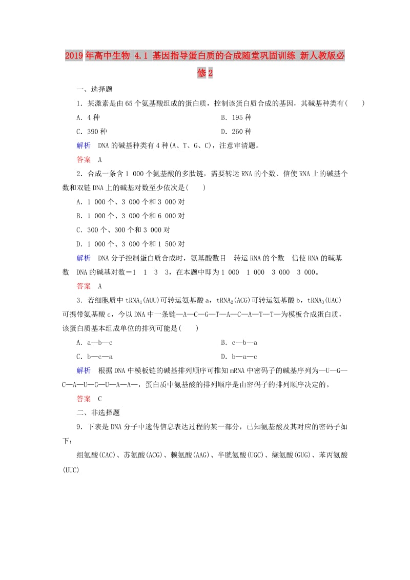 2019年高中生物 4.1 基因指导蛋白质的合成随堂巩固训练 新人教版必修2.doc_第1页