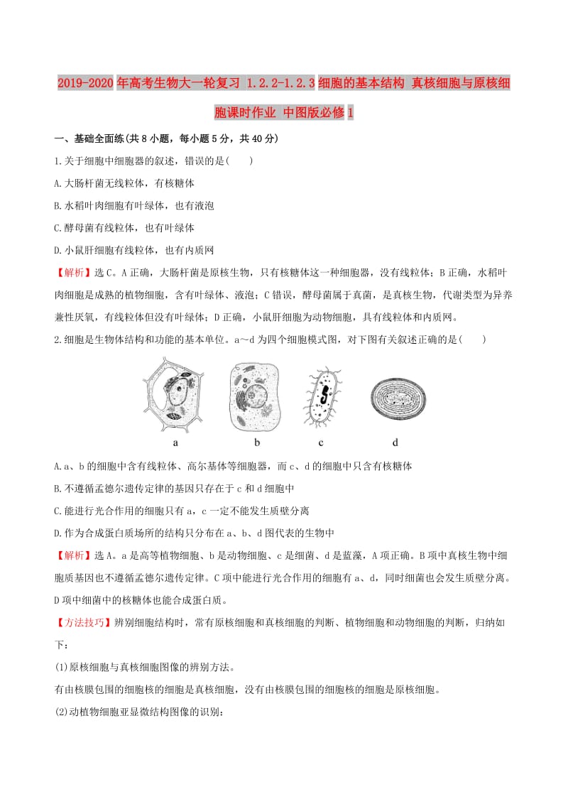 2019-2020年高考生物大一轮复习 1.2.2-1.2.3细胞的基本结构 真核细胞与原核细胞课时作业 中图版必修1.doc_第1页