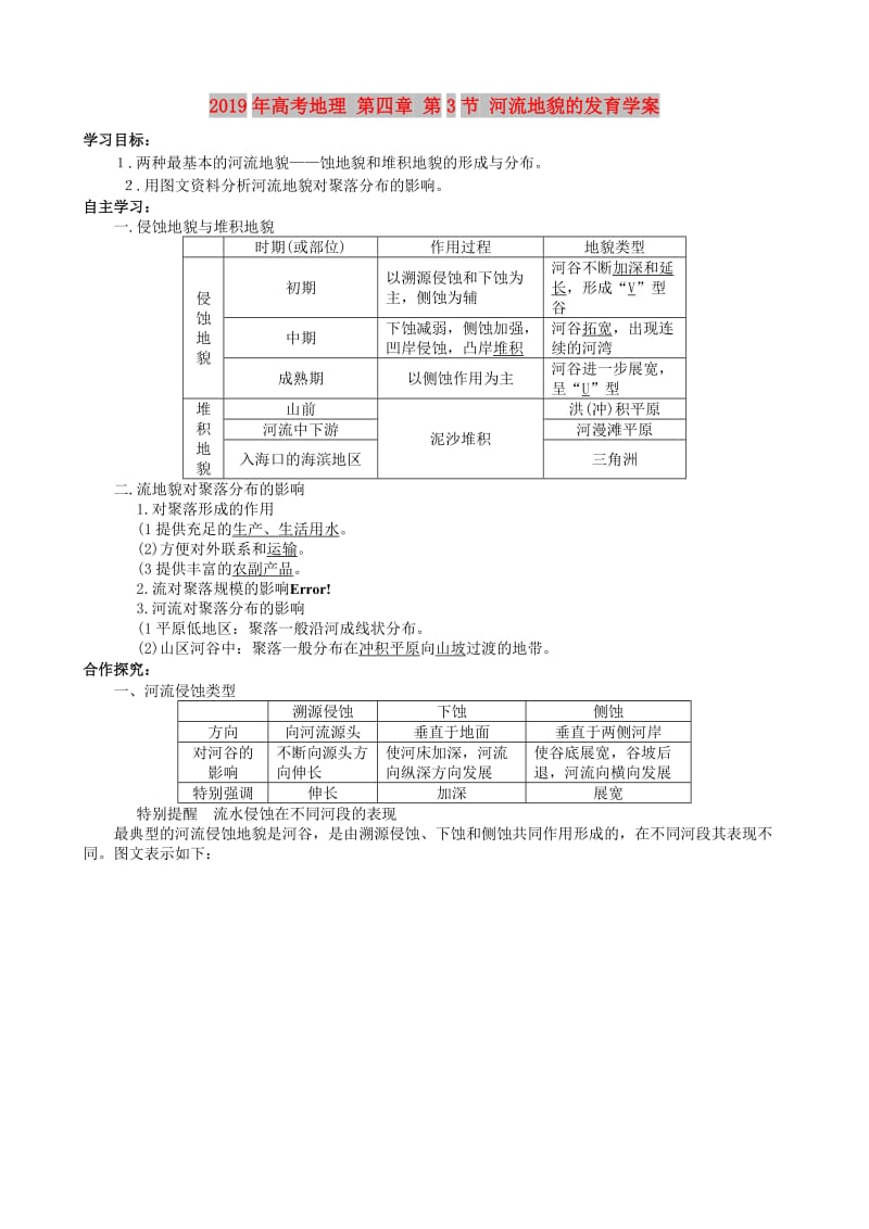 2019年高考地理 第四章 第3节 河流地貌的发育学案.doc_第1页