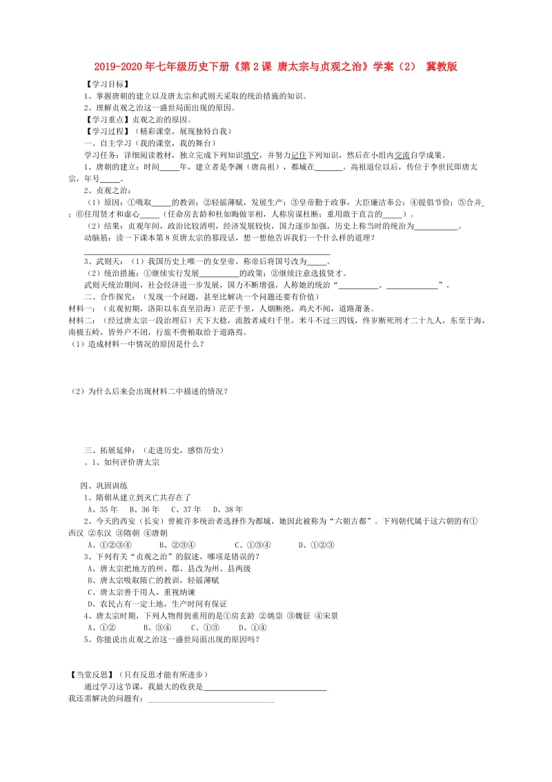 2019-2020年七年级历史下册《第2课 唐太宗与贞观之治》学案（2） 冀教版.doc_第1页