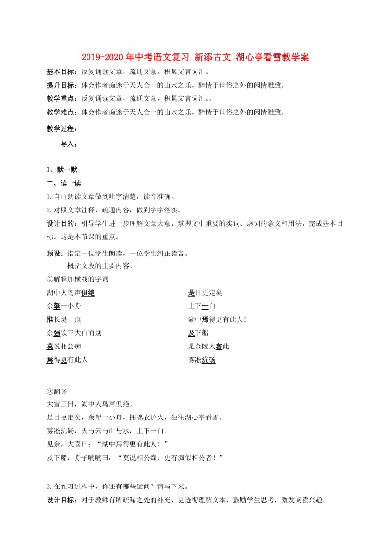 2019-2020年中考语文复习 新添古文 湖心亭看雪教学案.doc_第1页