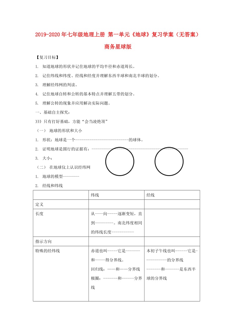 2019-2020年七年级地理上册 第一单元《地球》复习学案（无答案） 商务星球版.doc_第1页