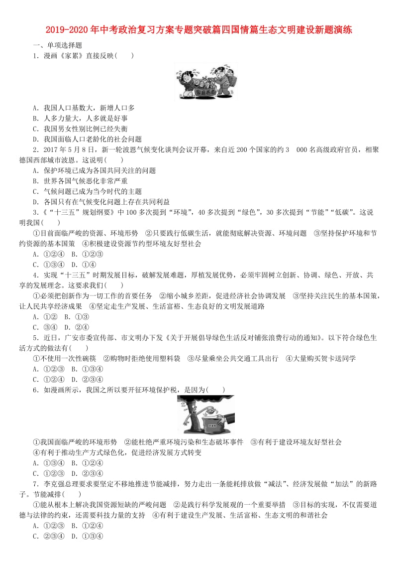 2019-2020年中考政治复习方案专题突破篇四国情篇生态文明建设新题演练.doc_第1页