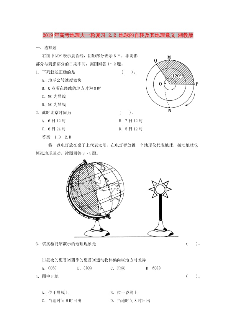 2019年高考地理大一轮复习 2.2 地球的自转及其地理意义 湘教版.doc_第1页