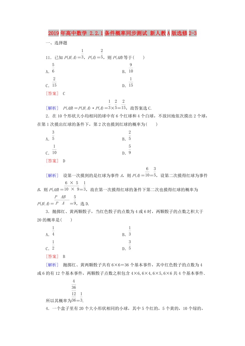 2019年高中数学 2.2.1条件概率同步测试 新人教A版选修2-3.doc_第1页